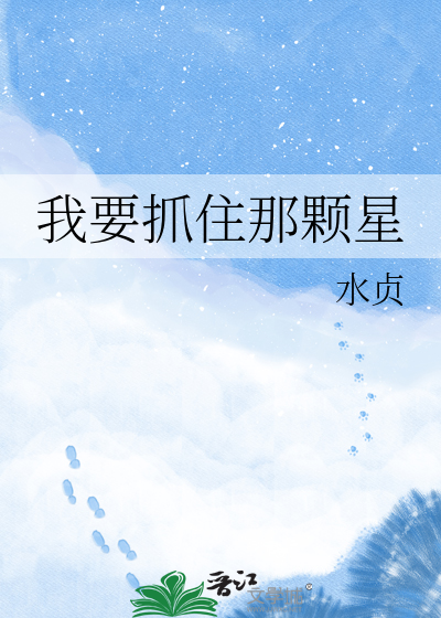 我要抓住那颗星