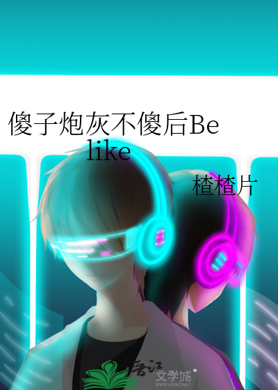 傻子炮灰不傻后Be like