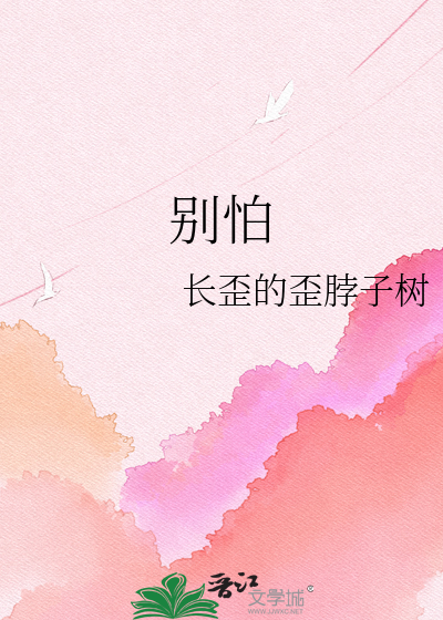 别怕