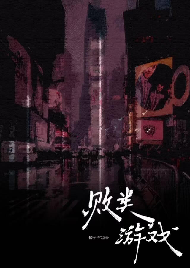 败类游戏