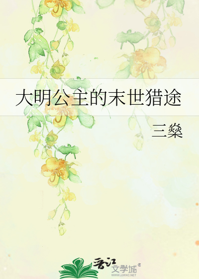 大明公主的末世猎途