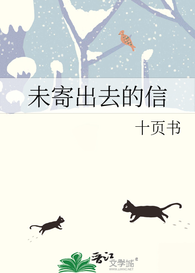 未寄出去的信
