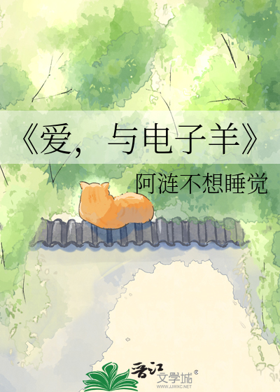 《爱，与电子羊