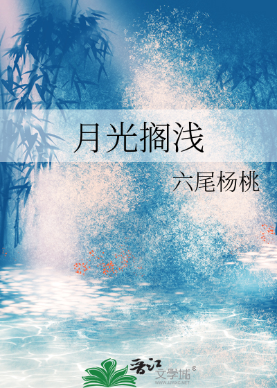 月光搁浅