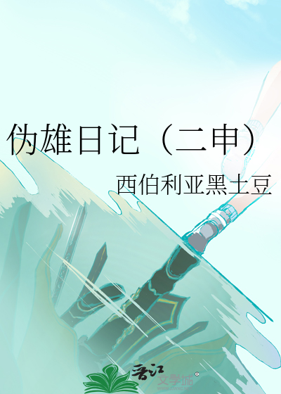伪雄日记（二申）