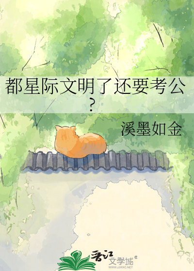都星际文明了还要考公?