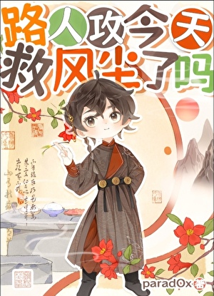 【快穿】路人攻今天救风尘了吗