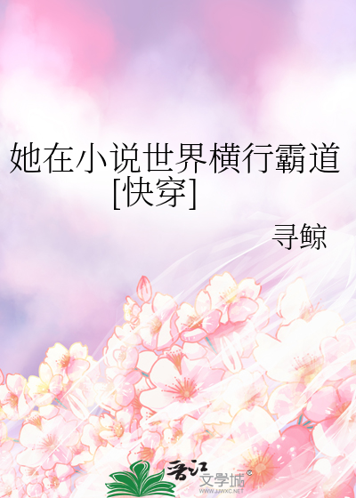她在小说世界横行霸道[快穿]