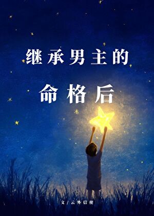 继承男主的命格后