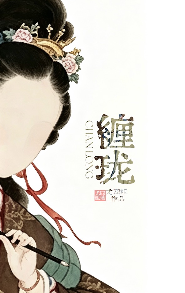 缠珑