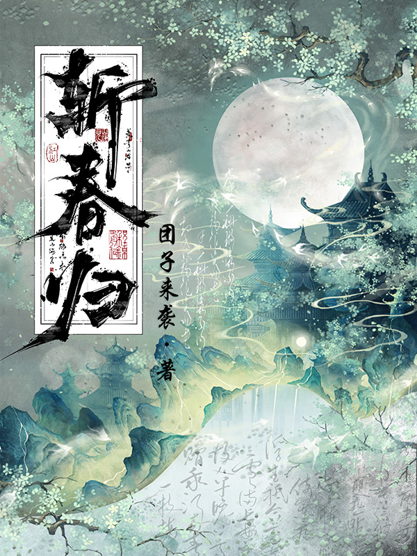 斩春归