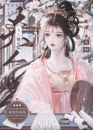 夫人她有病