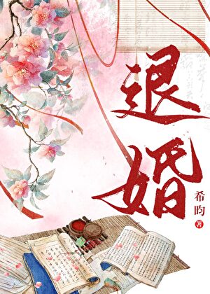 退婚