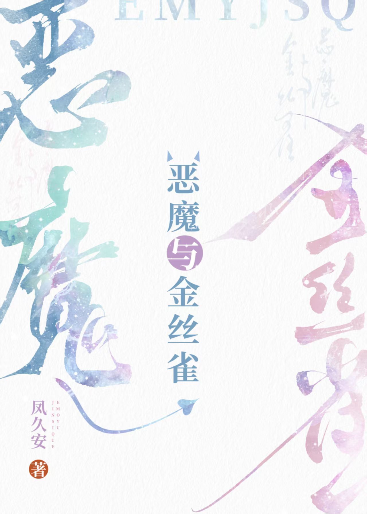 恶魔与金丝雀