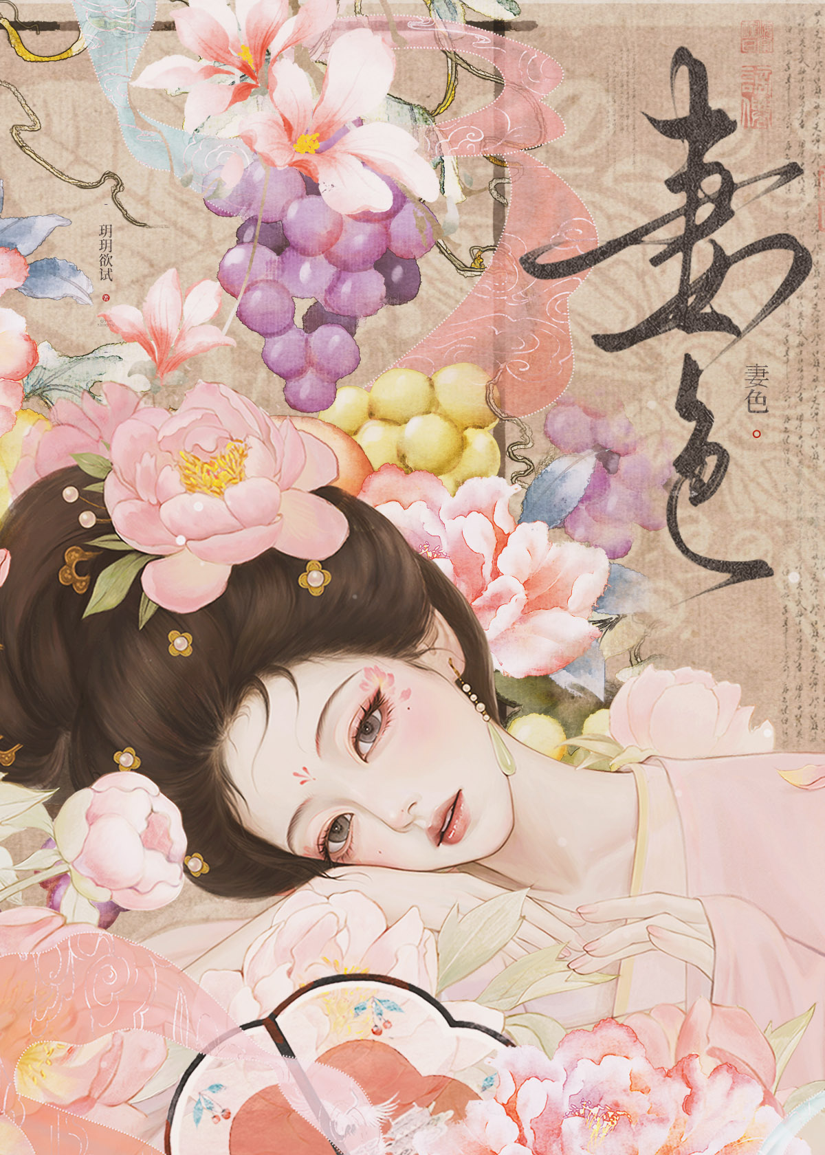 妻色