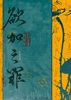 欲加之罪