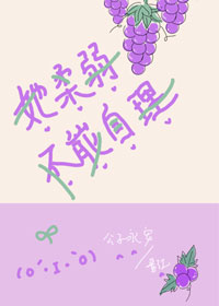 她柔弱不能自理