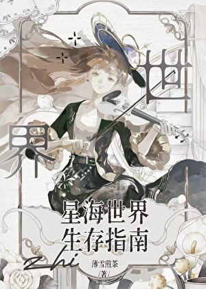 星海世界生存指南[无限]