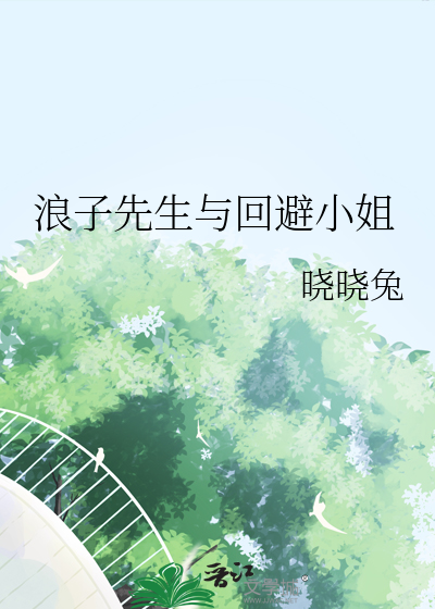 浪子先生与回避小姐