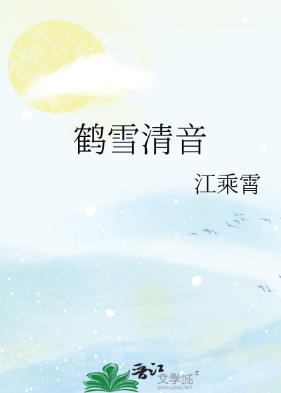 鹤雪清音