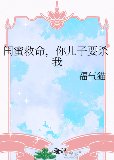闺蜜救命，你儿子要杀我