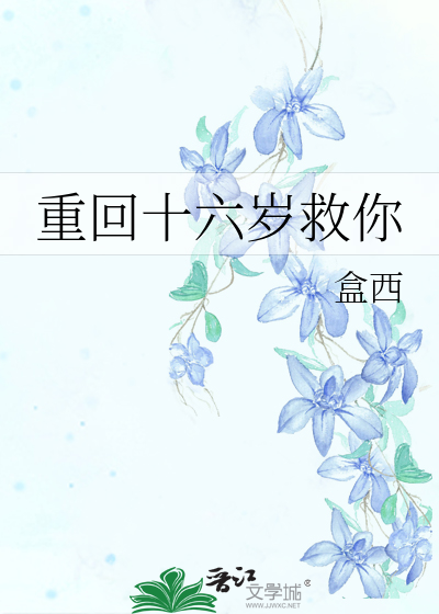 重回十六岁救你