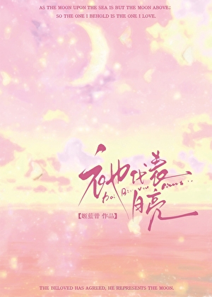 祂代表月亮