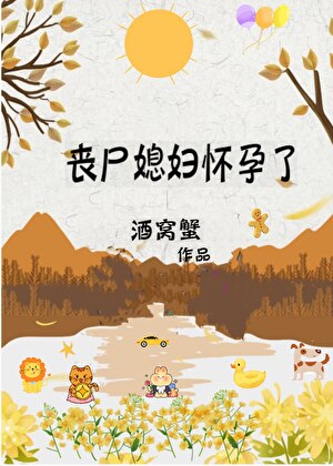 丧尸媳妇怀孕了
