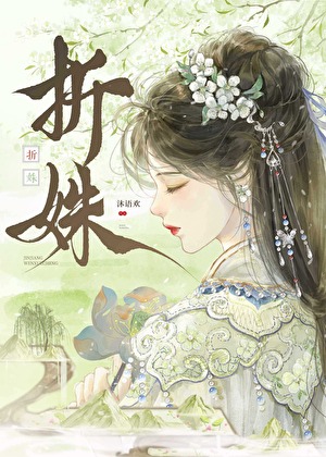 折姝