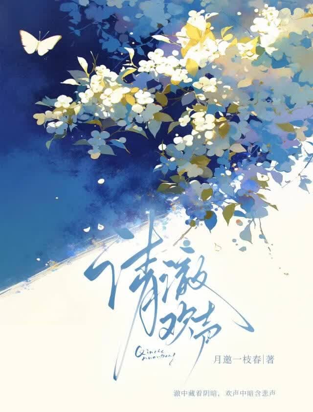 清澈欢声