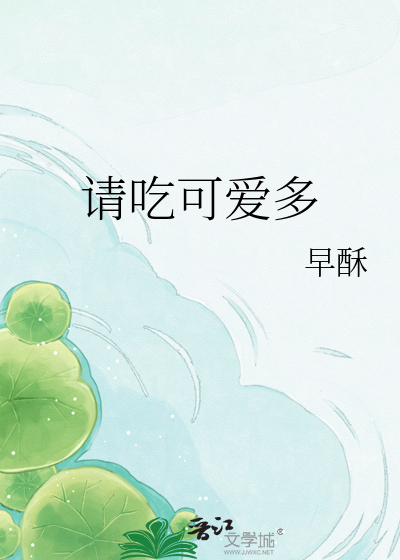 请吃可爱多