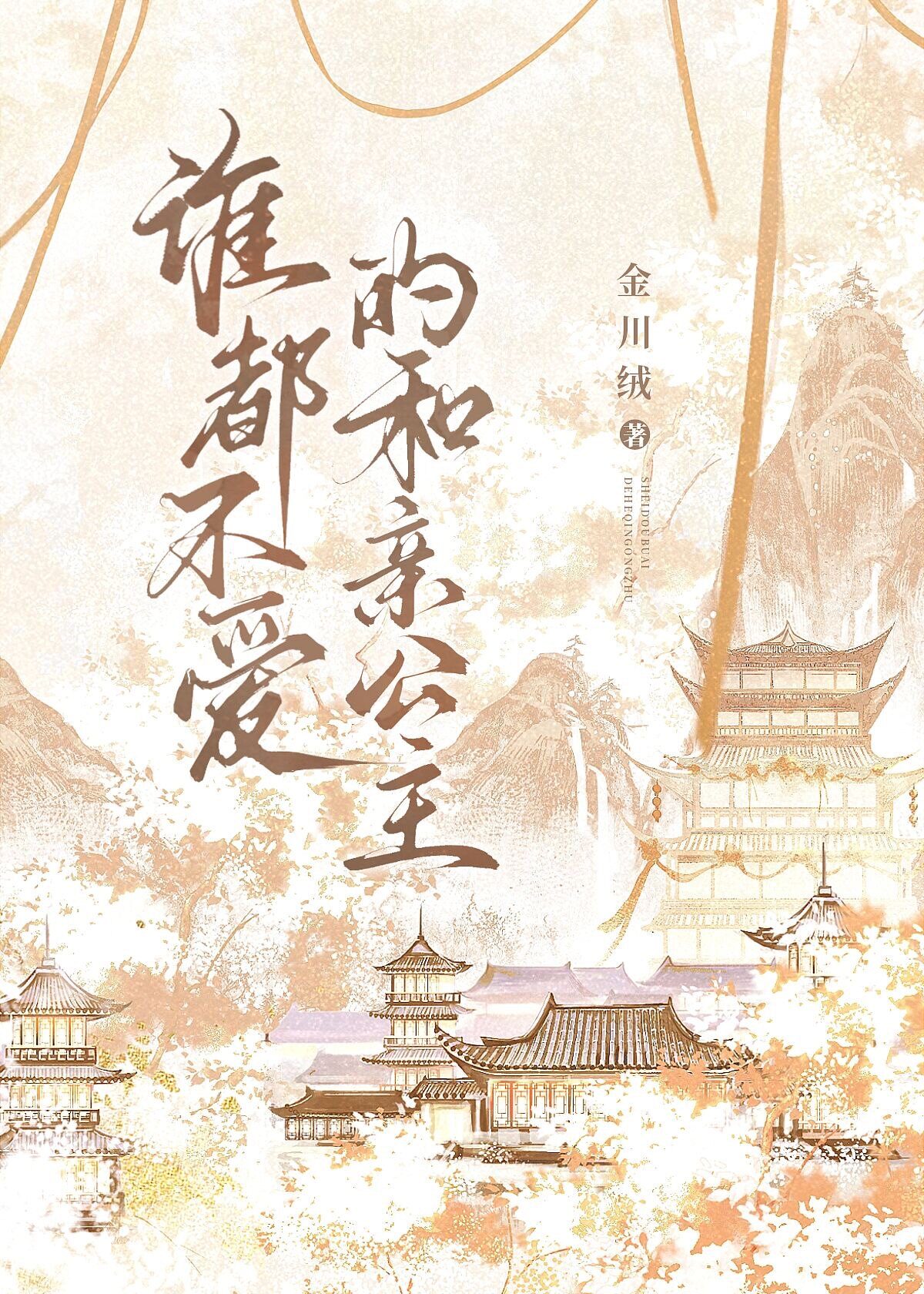 谁都不爱的和亲公主