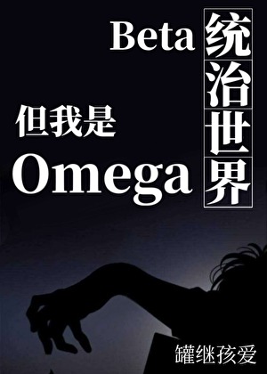 Beta统治世界但我是O