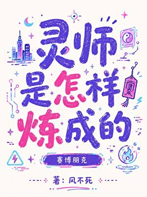 灵师是怎样炼成的