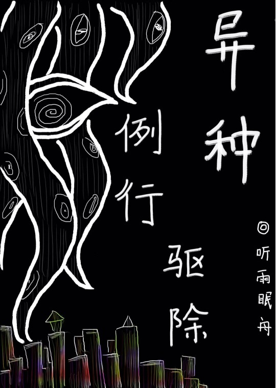 异种，例行驱除