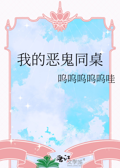 我的恶鬼同桌