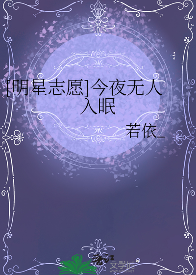 [明星志愿]今夜无人入眠