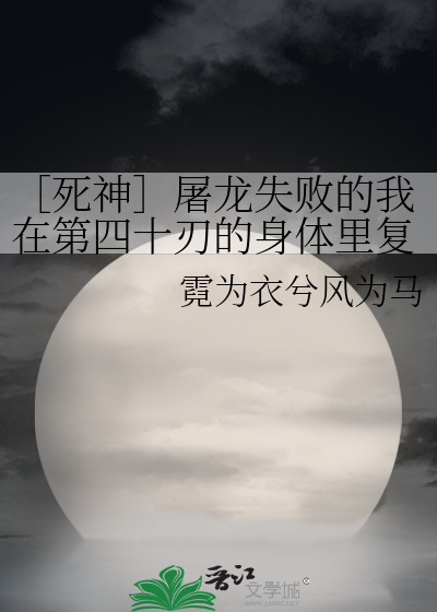 ［死神］屠龙失败的我在第四十刃的身体里复活了