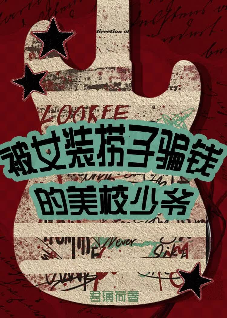 被女装捞子骗钱的美校少爷