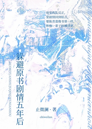 躲避原书剧情五年后