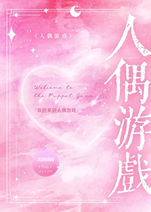 人偶游戏