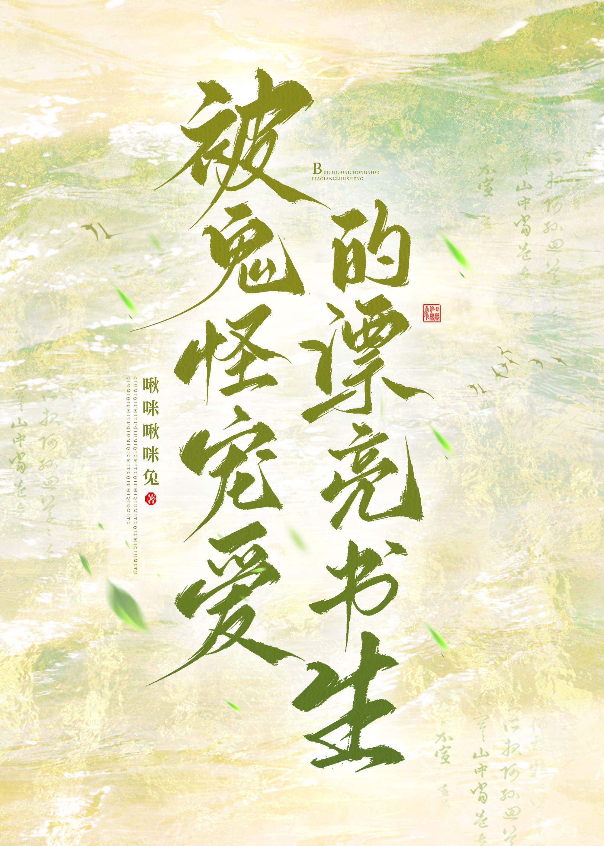 被鬼怪宠爱的漂亮书生