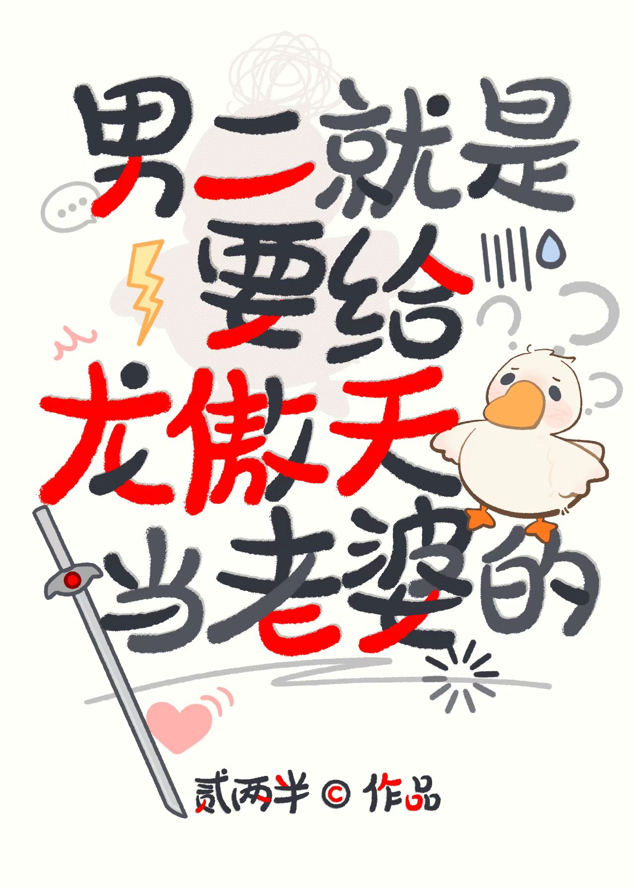 男二就是要给龙傲天当老婆的