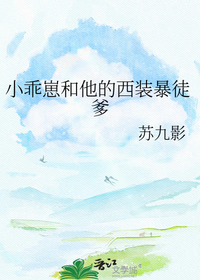 小乖崽和他的西装暴徒爹