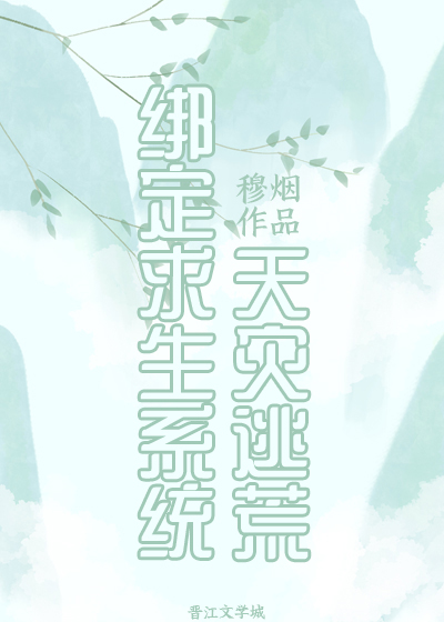 天灾逃荒，绑定求生系统