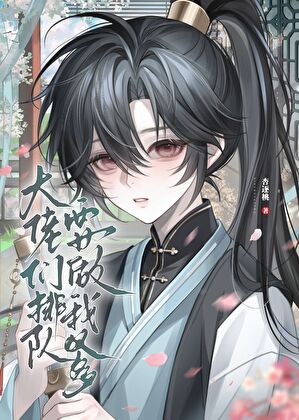 大佬们排队要做我爹