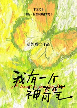 我有一支神奇笔