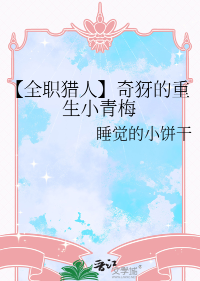 【全职猎人】奇犽的重生小青梅