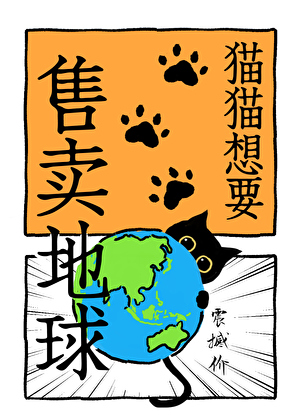 猫猫想要售卖地球