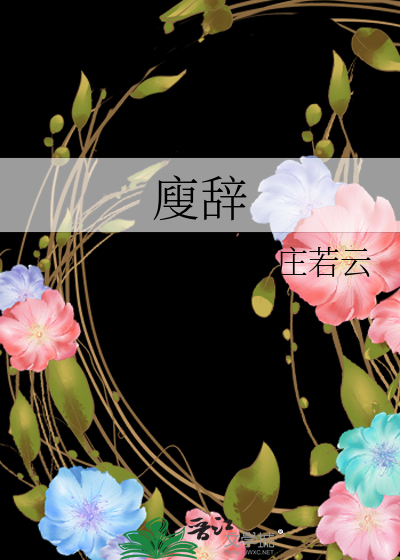 廋辞